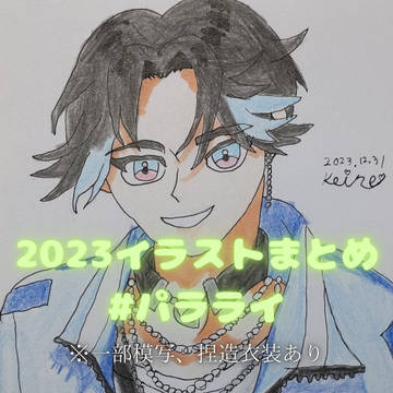 パラライ2023　まとめ