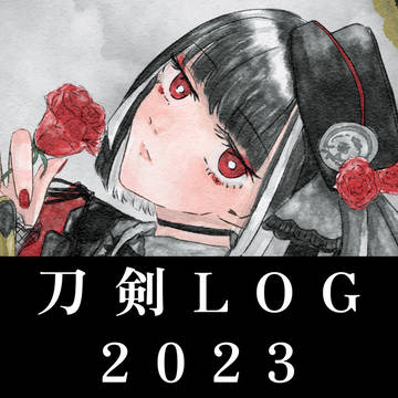 刀剣LOG2023