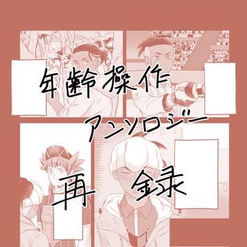 【Web再掲】年齢操作アンソロ寄稿漫画
