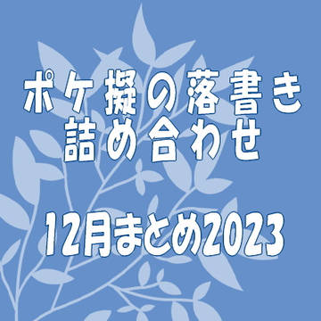 【ポケ擬】12月まとめ2023