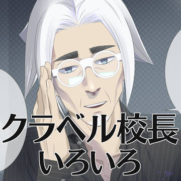 クラベル校長いろいろ