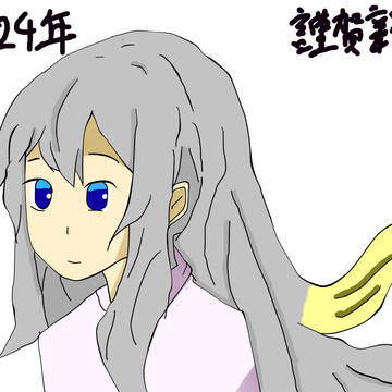 2024年賀状