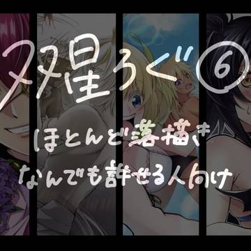 双星ろぐ No.6