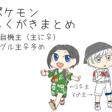 pkmnらくがきまとめ