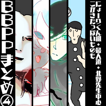 【BBPP】まとめ4