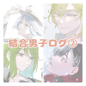 結合男子ログ②