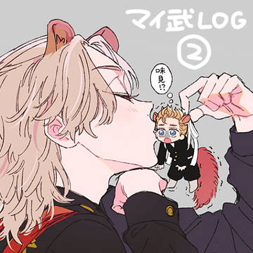 マイ武log②