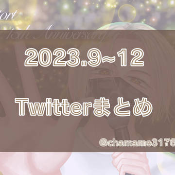 2023Twitterまとめ