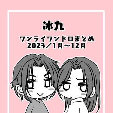 冰九ワンライワンドロまとめ