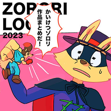 ゾロリLOG 2023