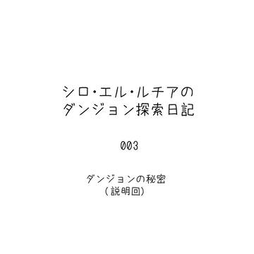 ダンジョン探索日記【03】ダンジョンの秘密(説明会)