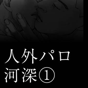 人外パロ河深①