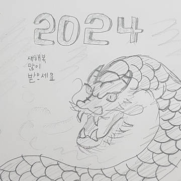 새해 복 많이 받아요