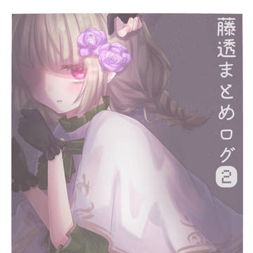 藤透まとめログ②