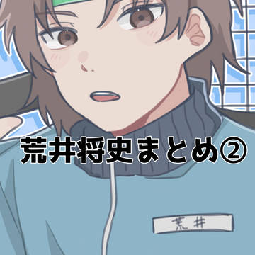 荒井くんまとめ②