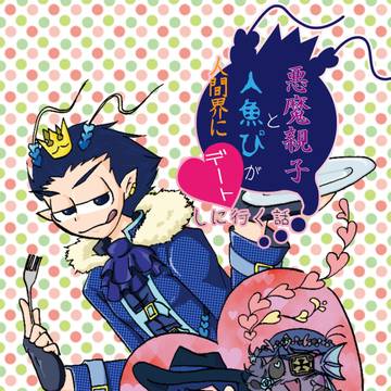 【唐唐】悪魔親子と人魚ぴが人間界にデートしに行く話【家宝新刊】