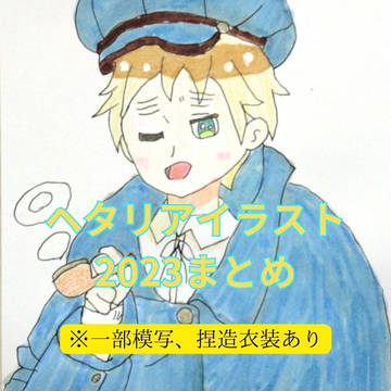 ヘタリアイラスト2023  まとめ