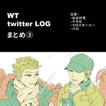 WT ツイッターログまとめ③