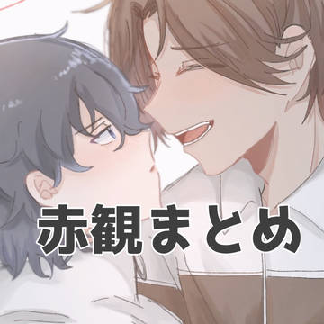 赤観まとめ