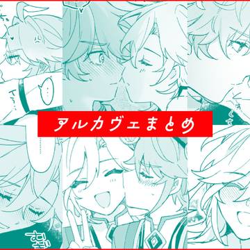 アルカヴェまとめ④