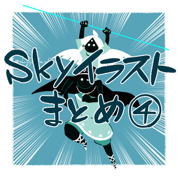 Skyイラストまとめ④【2023.11~12】