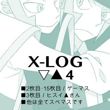 X(旧Twitter)LOG-▽▲-④