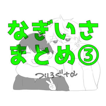 凪潔まとめ③