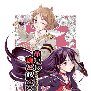 『 命短し魂とれ乙女 』カラー表紙