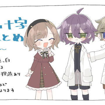 水仙十字まとめ