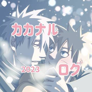【カカナルログ2023】