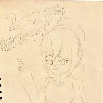 描き納めじゃ〜〜〜!!!