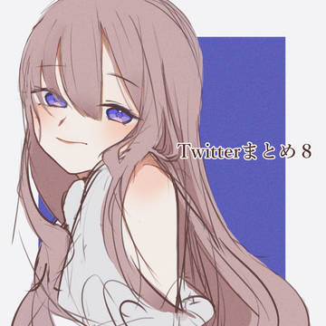 Twitterまとめ８