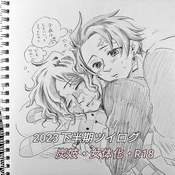 2023下半期ついろぐ