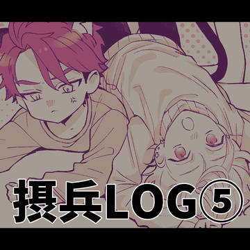 摂兵LOG⑤