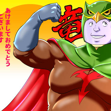 謹賀新年