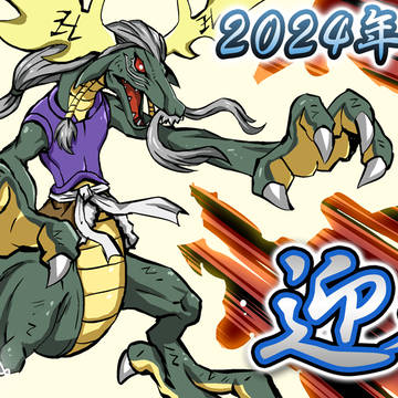 辰の年