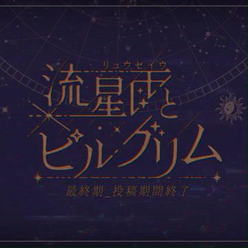 【ピルグリム】最終期_投稿期間終了【渡航局】