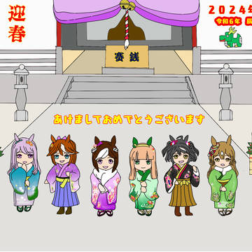 アケオメ