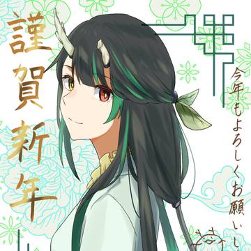 2024年　謹賀新年
