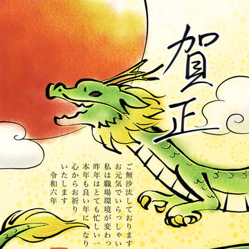 お年賀'24