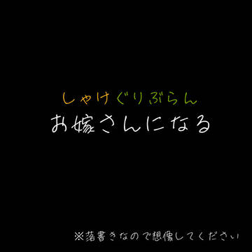 お嫁さんになる