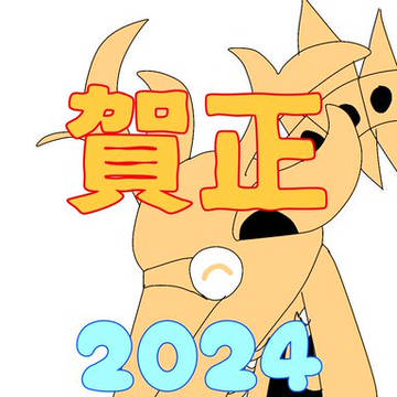 謹賀新年