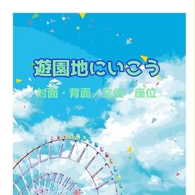 『遊園地にいこう～対面・背面／立位・座位』