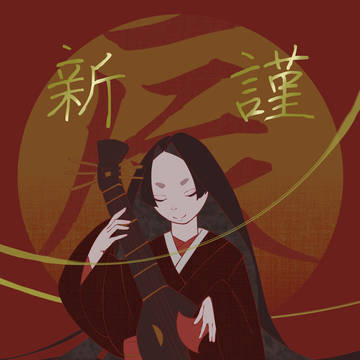 謹賀新年