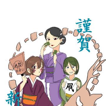 新年！龍賀三姉妹