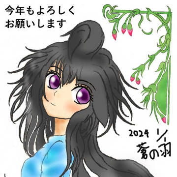 蒼の羽より　2024年のご挨拶