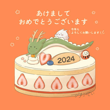 2024 あけましておめでとうございます