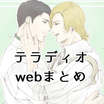 テラディオwebまとめ