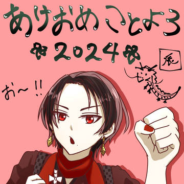 あけおめ！2024