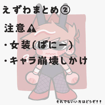 えずわまとめ2